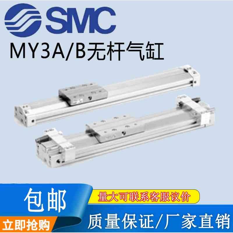 SMC原装机械接合式无杆气缸MY3A/B-16/20/25/32-100-200-300-400