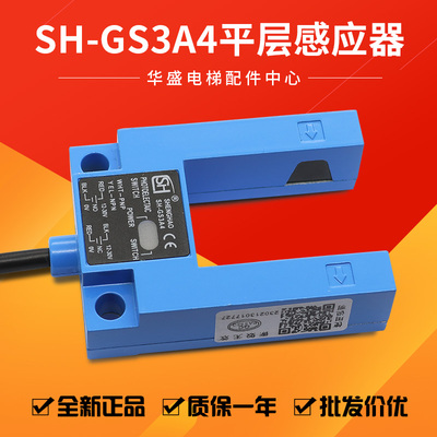 通用型电梯U型平层感应器SH-GS3A4平层光电开关SH-GS3E4 SH-GS3B4