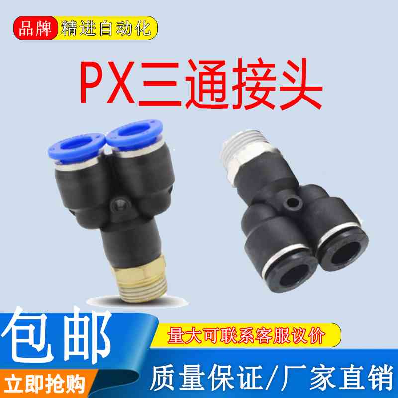 气动快插接头PX4-M5Y型三通螺纹PX6-01/PX8-02/10-03/12-04黑蓝
