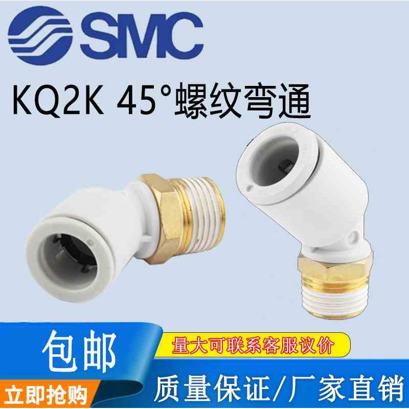 SMC原装45°弯头快插接头KQ2K04/06/08/10/12/16-M5/01/02/03/04A