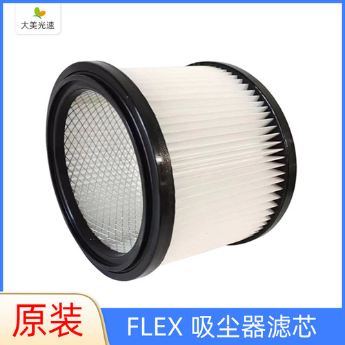 FLEX 原装吸尘器滤芯 干磨机集尘桶灰尘过滤器干磨机配件海帕滤网