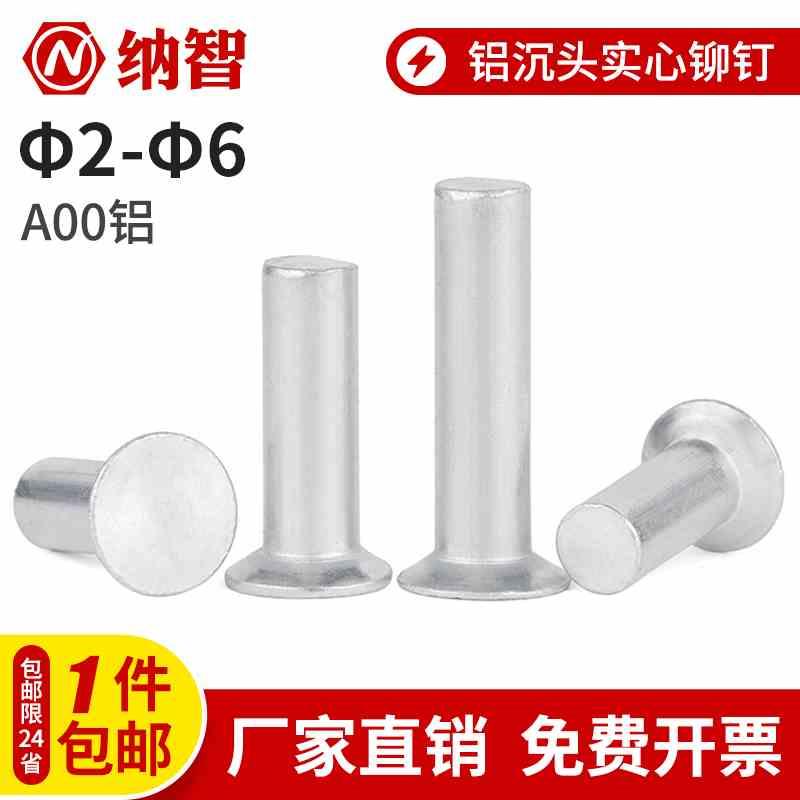 铝沉头铆钉GB869实心平锥头铝铆钉交通标志牌槽钉M2M3M4M5  5.5L