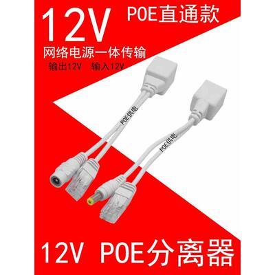 POE分离器 POE供电模块 POE网络摄像机供电 12V监控POE设备 电源