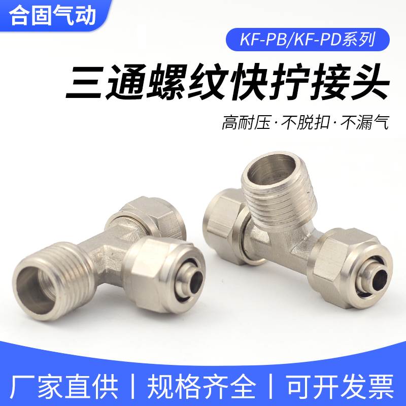 全铜镀镍气动快速气管快拧PB螺纹三通接头PD1 2 3 4分插6 8 10 12