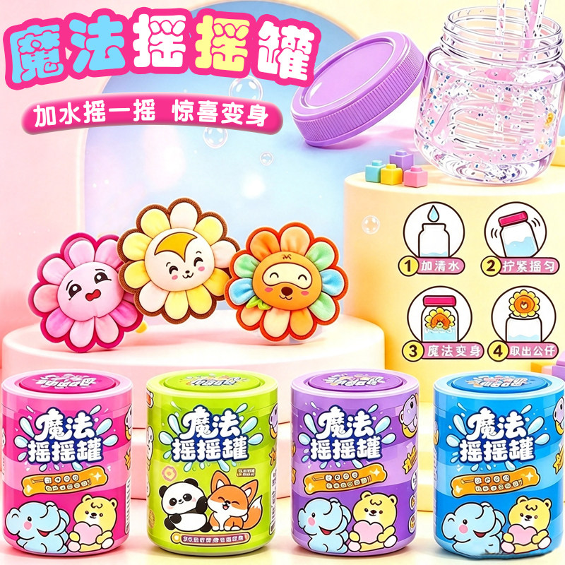 惊喜魔法摇摇罐玩具魔法变身公仔儿童趣味DIY盲盒过家家生日礼物3