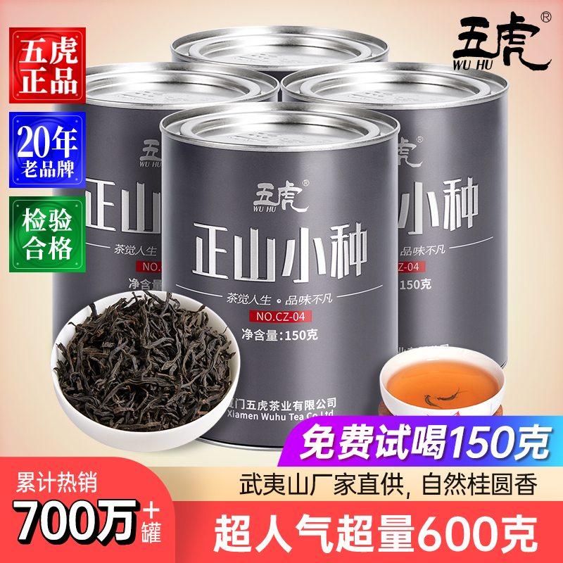 五虎正山小种红茶超大量600克