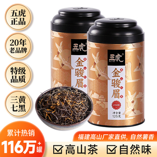 五虎金骏眉红茶茶叶福建特级金俊眉自己喝新茶试喝礼盒红茶叶