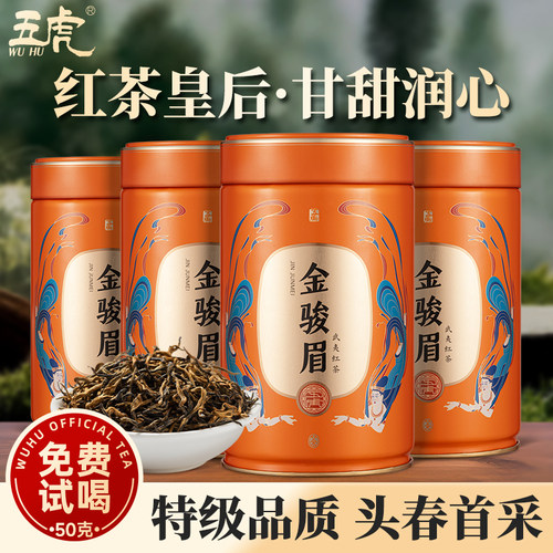 五虎特级浓香金骏眉红茶