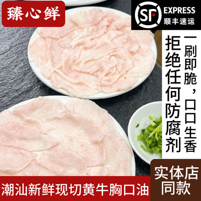 正宗潮汕现切黄牛胸口油无添加