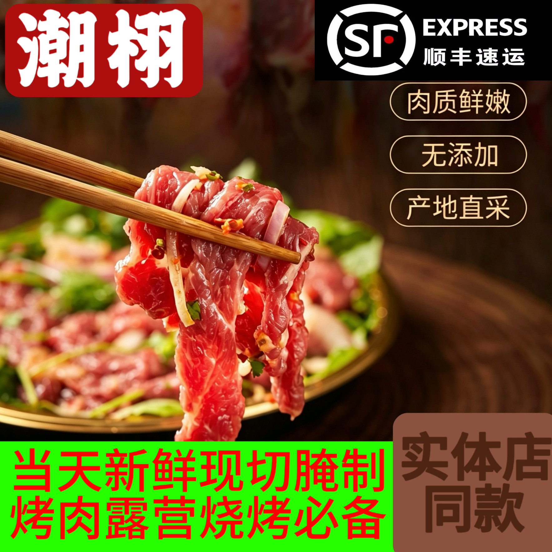 潮汕新鲜牛肉嫩肉吊龙现切现做现发烧烤野餐美食