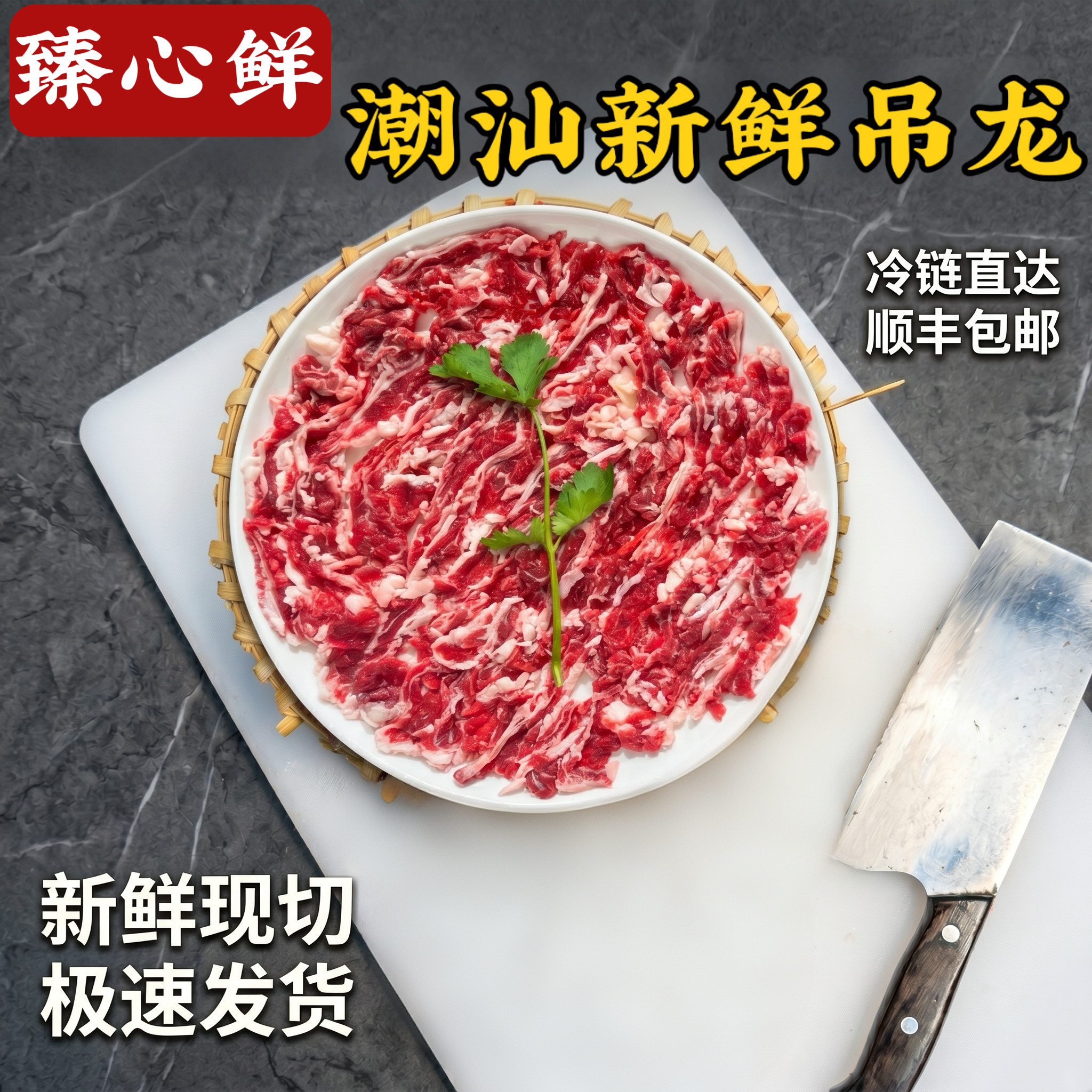潮汕现切吊龙牛肉新鲜火锅烧烤