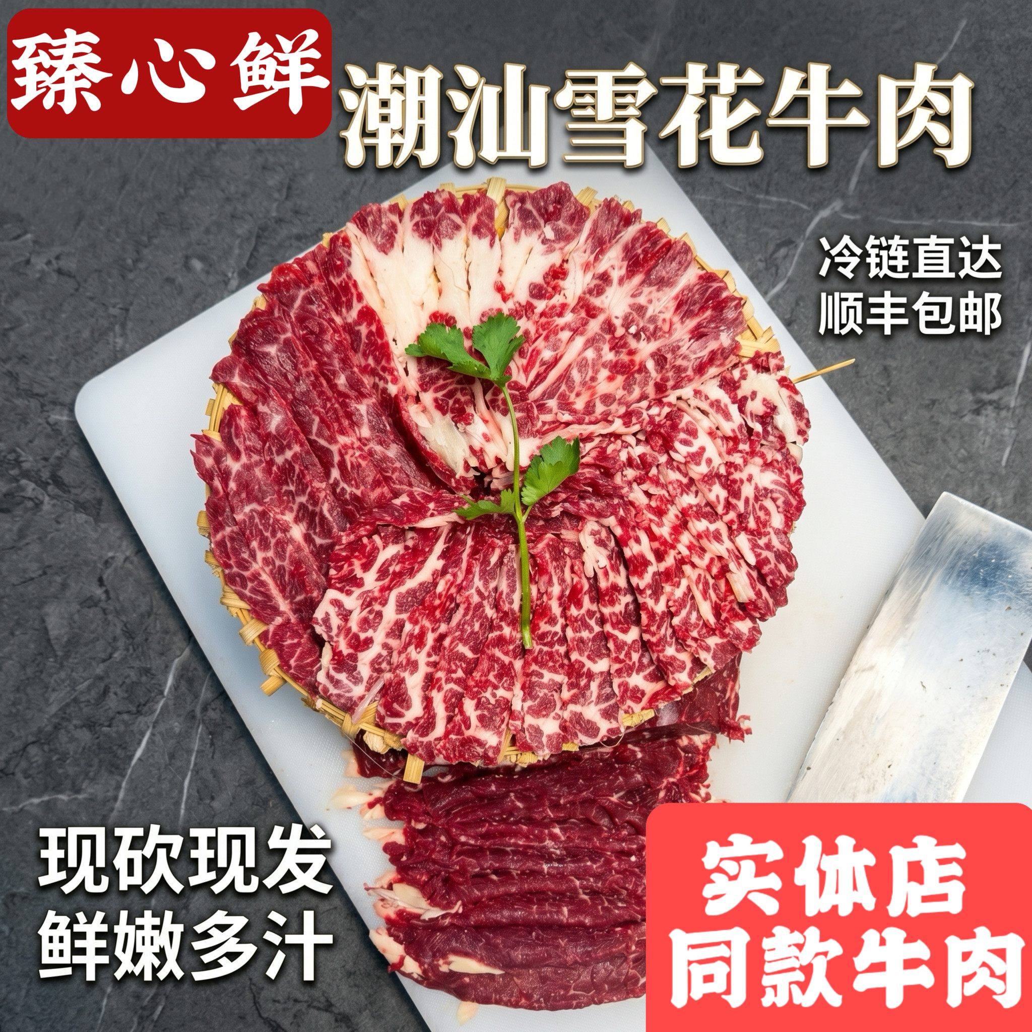 潮汕新鲜雪花生牛肉现切现发