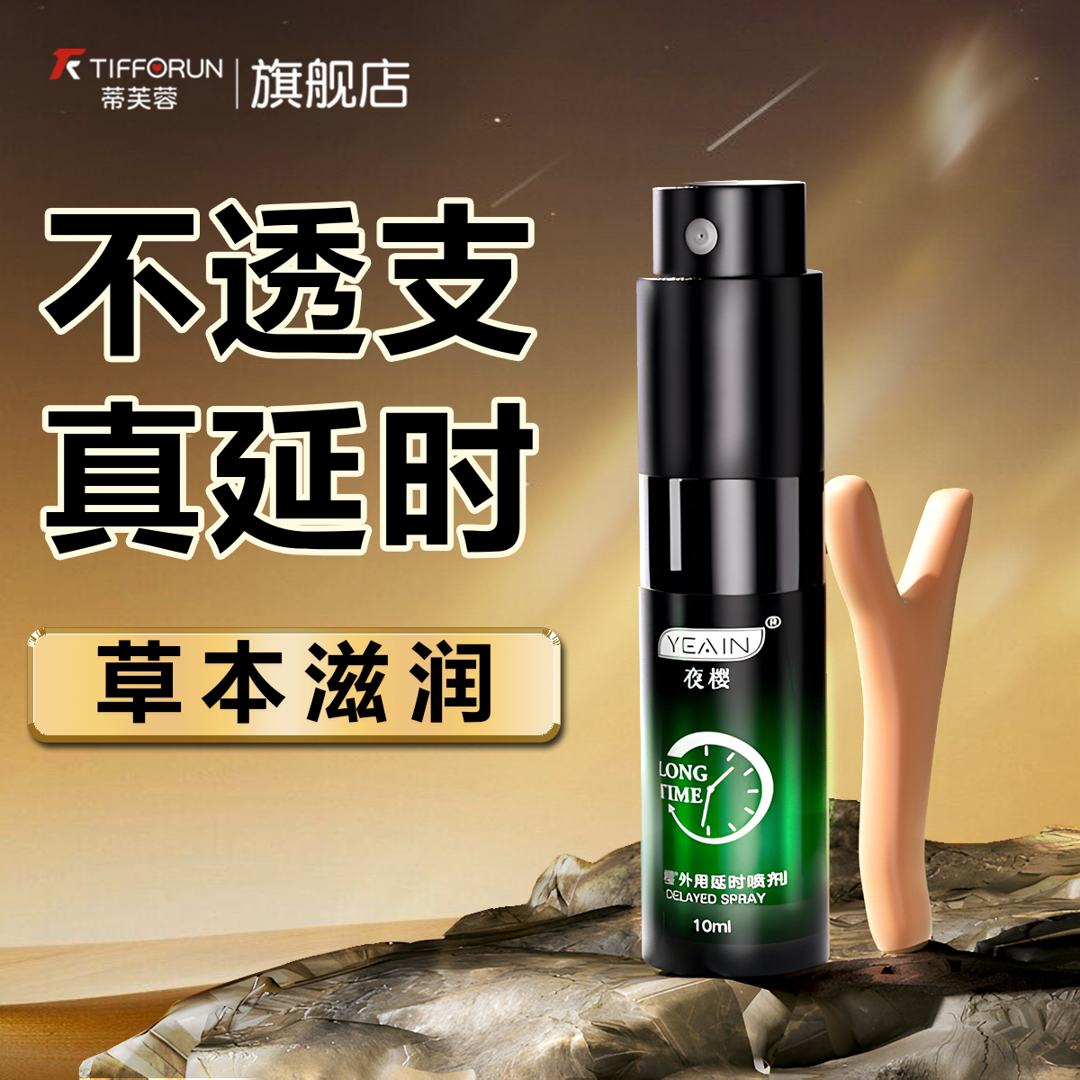 蒂芙蓉外用延时喷剂延迟长喷雾男情趣用品成人印度神油不射房事