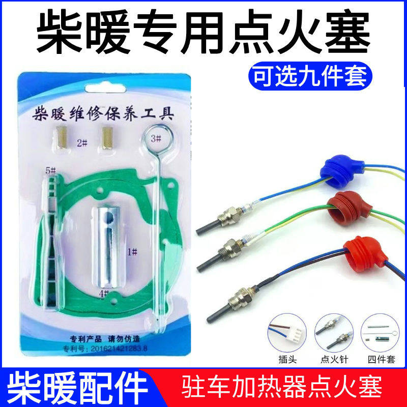 柴暖点火塞京瓷点火针火花塞24v12V暖风机空暖驻车加热器配件大全