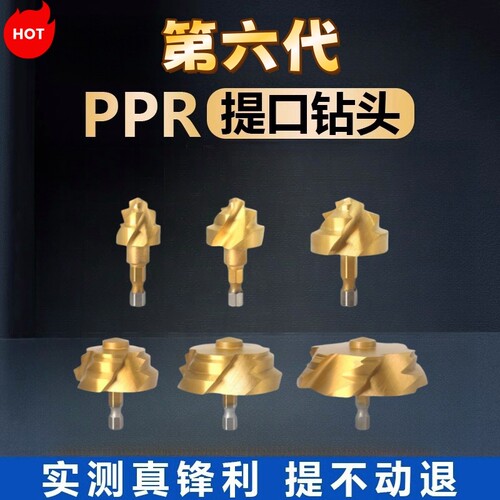 新款第六代三刃螺旋槽PPR提口钻头六角柄水管修复大号40#50#63#