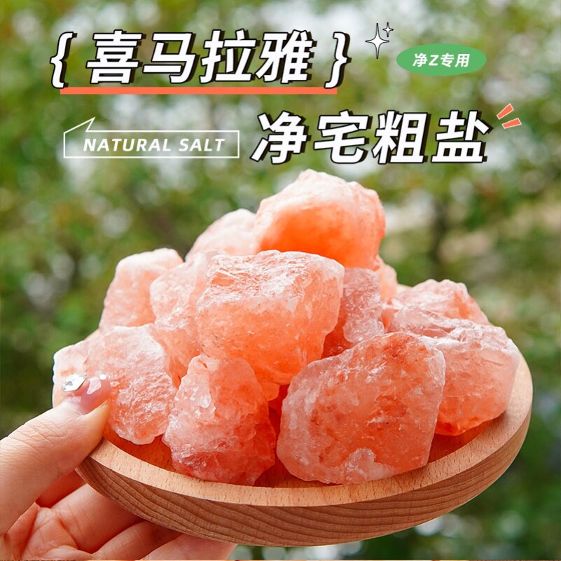 天然粗盐净宅大颗粒喜马拉雅玫瑰盐水晶生财专用御守盐瓶摆件容器
