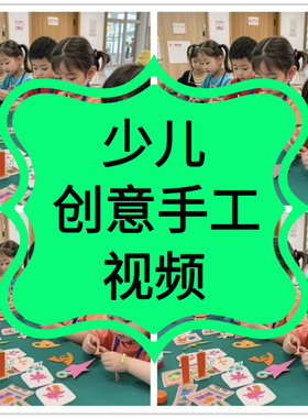 少儿手工创意制作视频教程幼儿园小学生diy趣味玩法儿童教学课程