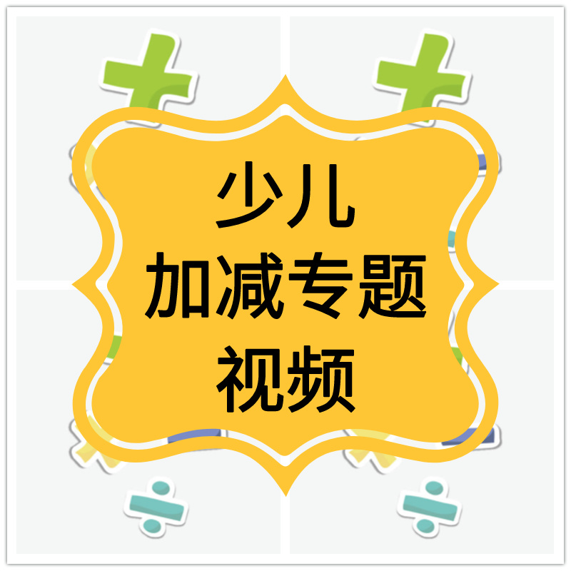 20以内加减法计算100以内加减法视频逆向进位退位数学幼儿园小学