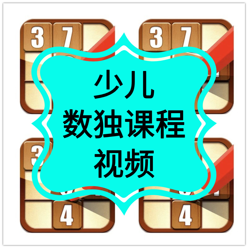 数独视频小学生儿童入门四六九宫格零基础教程电子版课程教学精通