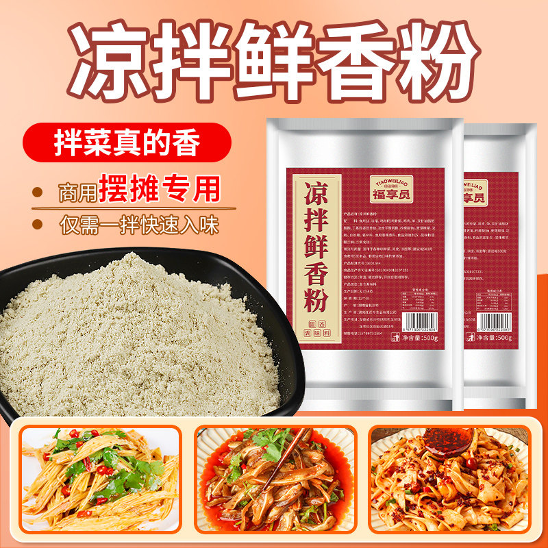 福享员凉拌菜专用调料四川鲜香凉拌料香粉凉拌粉凉皮增香粉商用