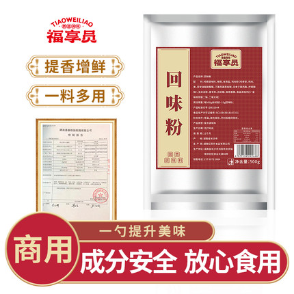 福享员回味粉商用鲜香粉回味增香粉烧烤增香卤水回味粉aaa特香粉