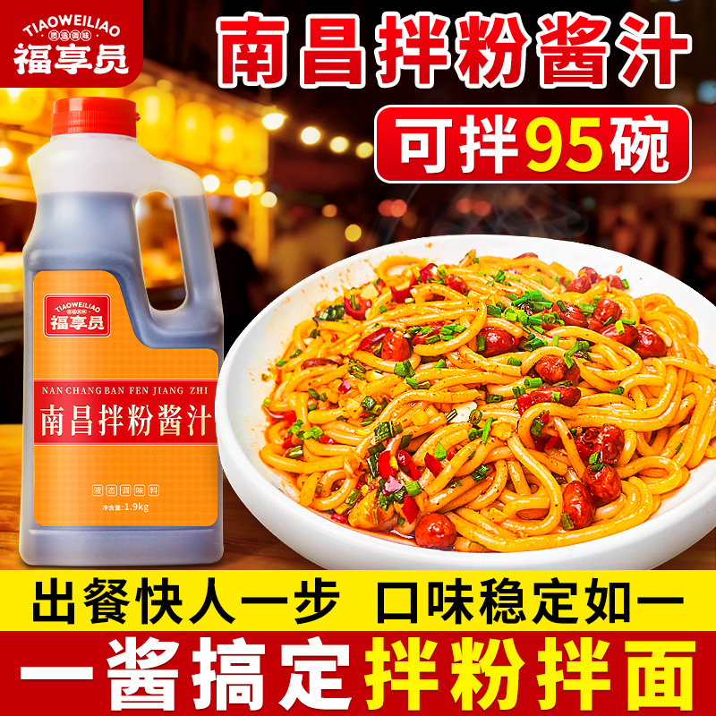 福享员南昌拌粉拌面酱汁