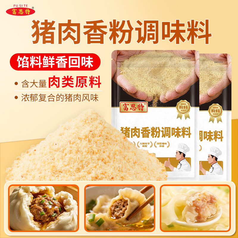 富思特猪肉香粉调料猪肉精粉馅料增香粉云吞馄饨汤底提鲜增香调料