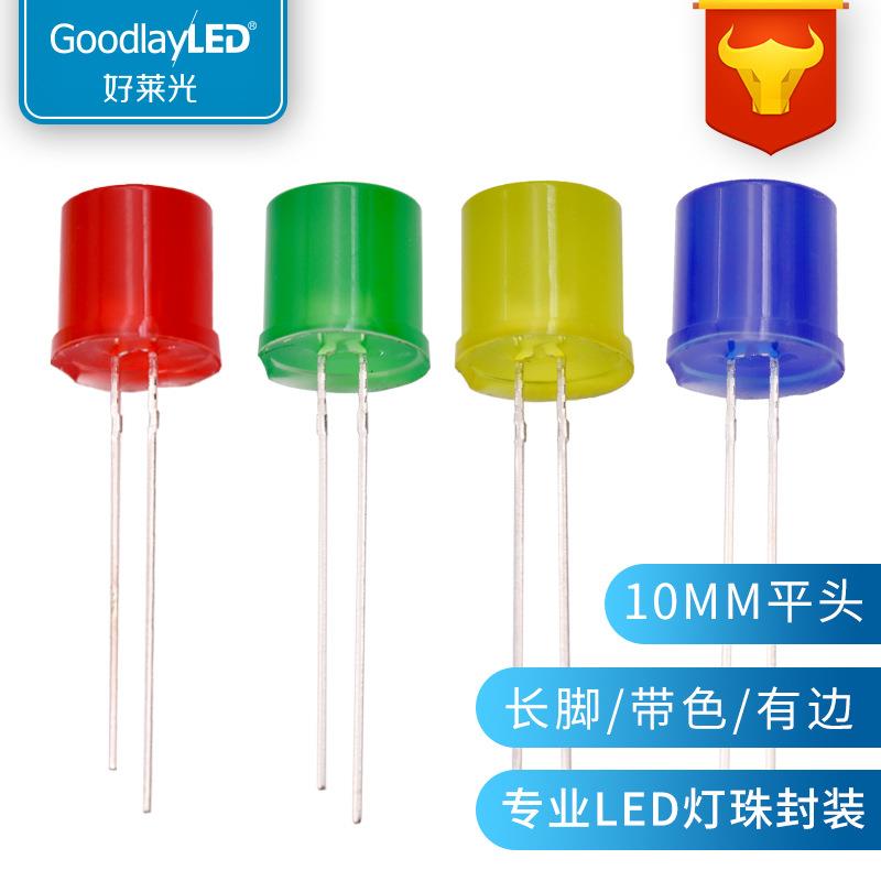 LED发光二极管10MM平头带色长脚红黄蓝绿光LED灯珠F10指示灯珠