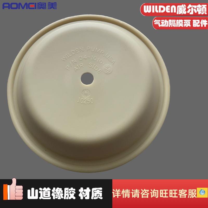 WILDEN威尔顿山道橡胶1.5寸泵进口膜片气动隔膜泵配件04-1010-58