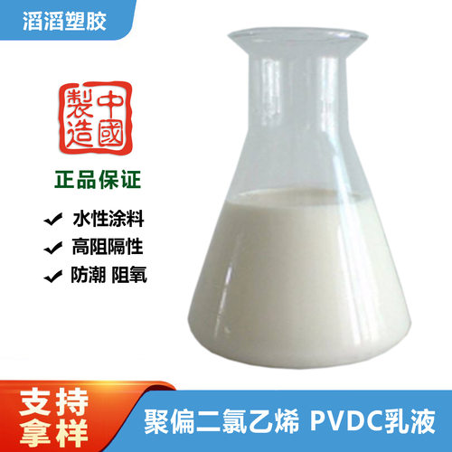 国产 阻燃级PVDC水性分散液 耐腐蚀PVDC乳液 Z101