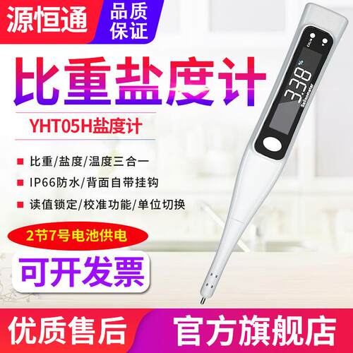 源恒通电子数显海水盐度计YHT05H水产养殖比重计咸度计水质测试笔