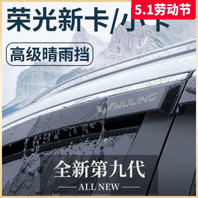 五菱荣光新卡/小卡双排改装配件大全单排专用晴雨挡雨板车窗雨眉