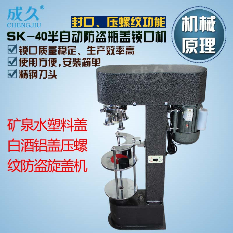 SK40电动防盗瓶盖封口机 橄榄油红酒瓶盖防盗旋盖机 半自动锁口机