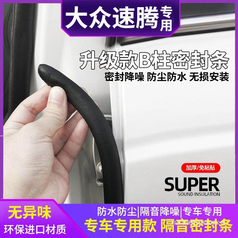 薛莹速腾汽车b柱密封条车门缝防风车用隔音条防尘防水车门密封条