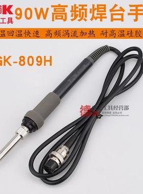 TGK-809D 90W手柄高频手柄203手柄 烙铁手柄 高频焊台通用手柄