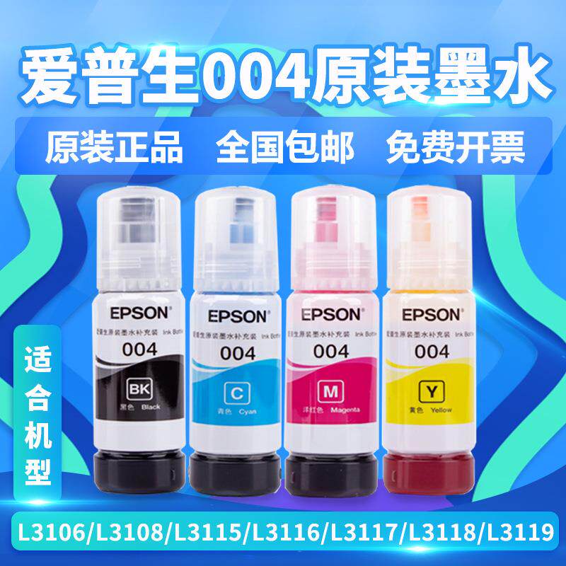 原装004补充装 L3118L3119L3158L3108L3115L3116打印机墨水