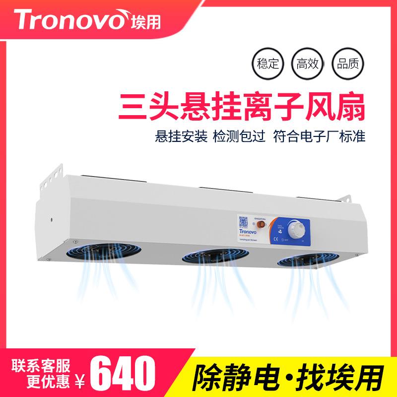 Tronovo埃用TR7003悬挂式三头离子风机工业静电消除器去静电风扇