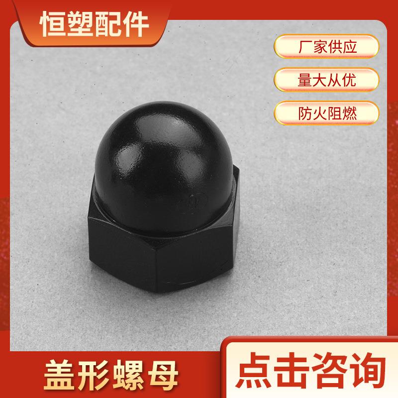 黑色盖形螺母一体装饰 尼龙塑料盖帽半圆球头盖型螺母螺帽M5