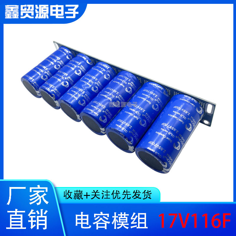 GDCPH 超级法拉电容 17V116F汽车整流器 带均压板 2.85V700F 模组