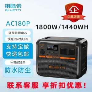 铂陆帝户外电源 AC180P/1800W/1440Wh 自驾露营房车应急移动储能