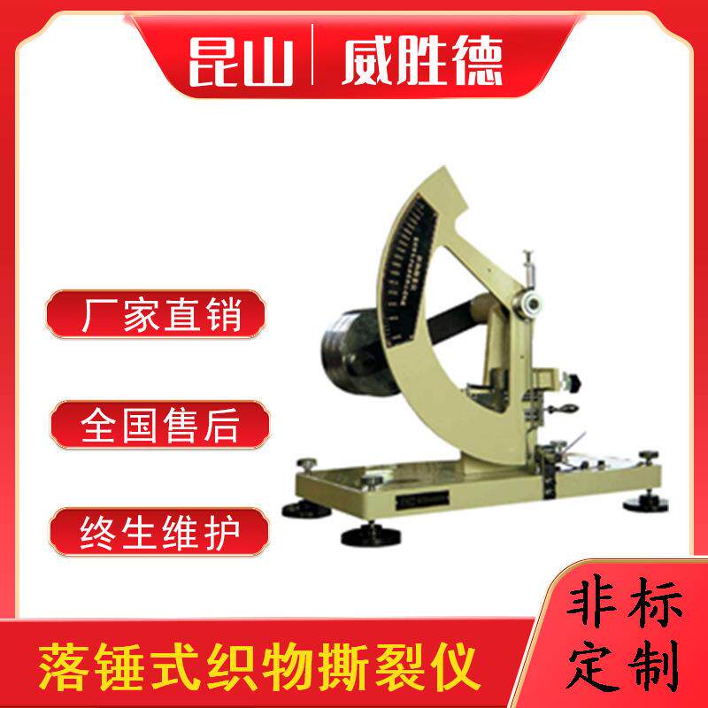 威胜德落锤式织物撕裂仪纸张塑料布电工胶布等撕裂设备厂家直销