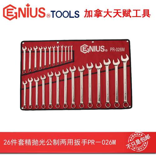 GENIUS天赋工具26件套精抛光公制梅花开口两用扳手组套装PR-026M