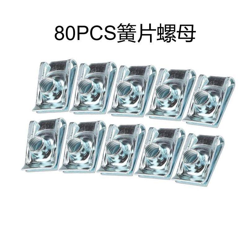 卡式螺母夹片组合80PCS B型U型簧片螺母 自攻夹簧片螺母