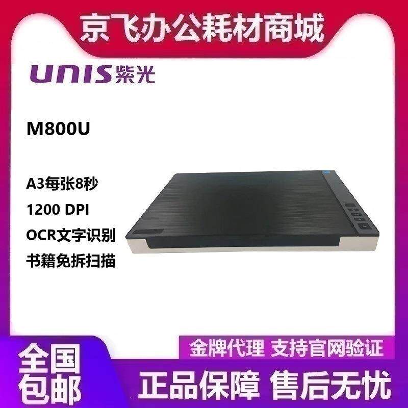 紫光M800U A3扫描仪国产超薄高清高速微边距彩色文档平板档案实物