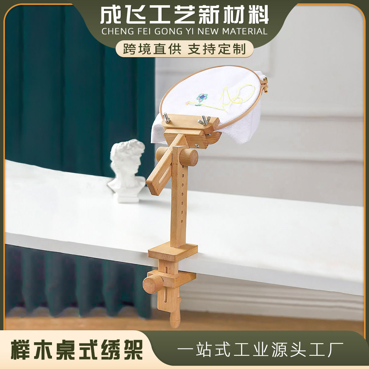 榉木桌式绣架 刺绣架子 木 制 刺绣工具 桌面嵌入式绣架