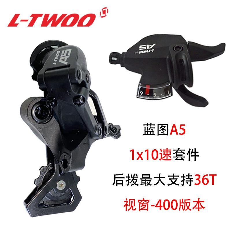 LTWOO 蓝图A5山地车变速器1/3x9速视窗指拨前拨后拨400版本2：1