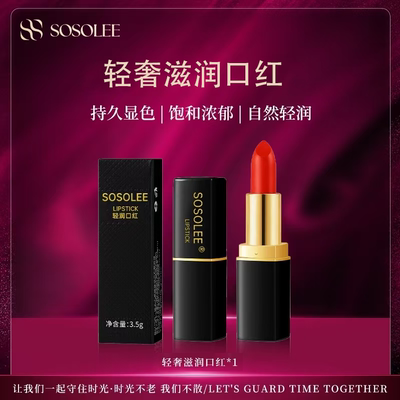 SOSOLEE口红福利 轻润保湿