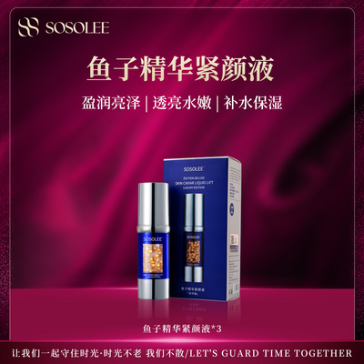 SOSOLEE鱼子精华紧颜液