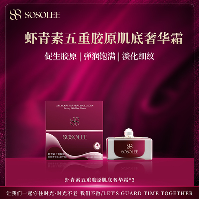 sosolee五重胶原肌底奢华霜(霜）