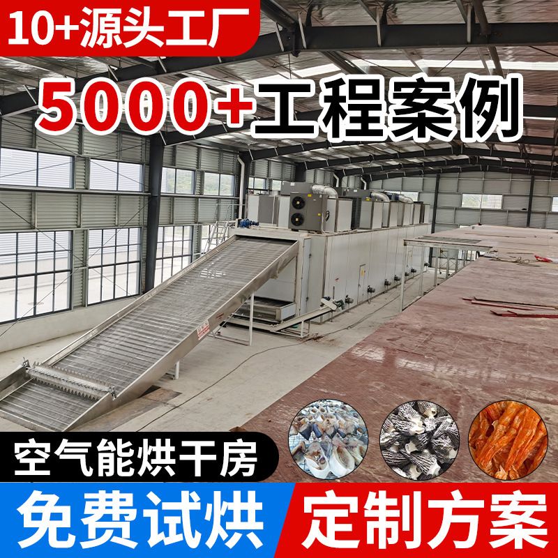 空气能热泵烘干机大型连续式空气烘干机药材八角菊花食品烘干机